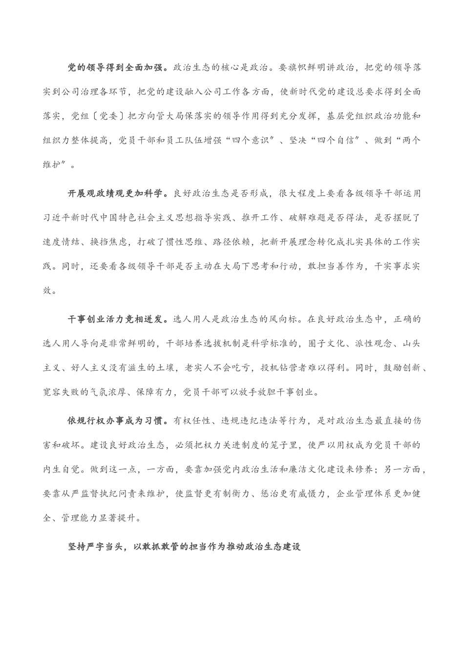 党组书记工作汇报：国有企业如何加强政治生态建设.docx_第2页