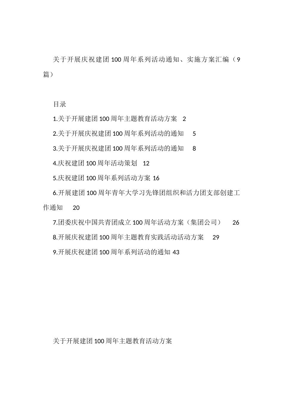 关于开展庆祝建团100周年系列活动通知、实施方案汇编（9篇）.docx_第1页