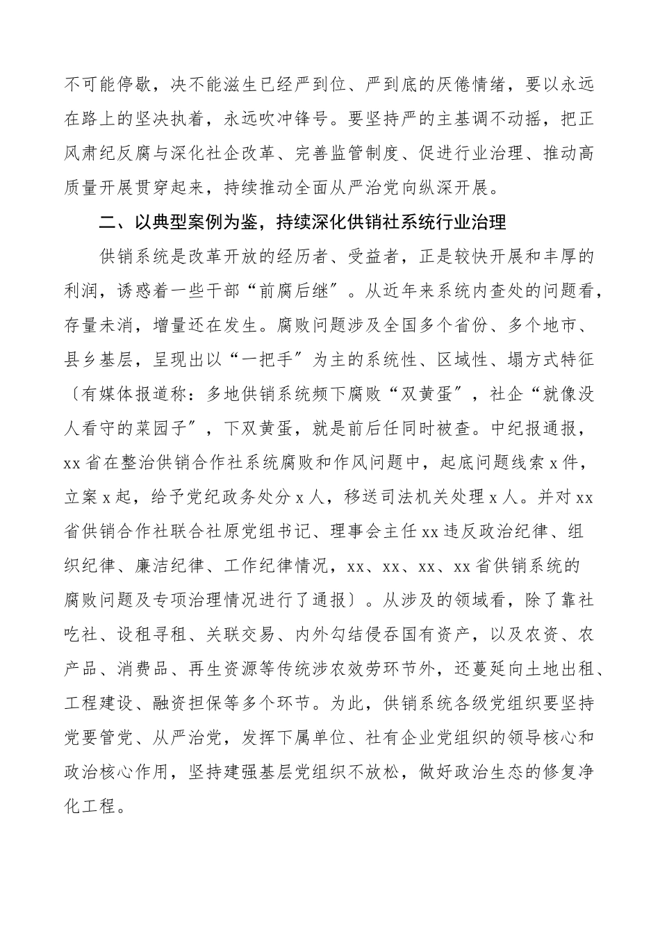 全市供销社工作暨党风廉政建设工作会议上的讲话范文.docx_第2页