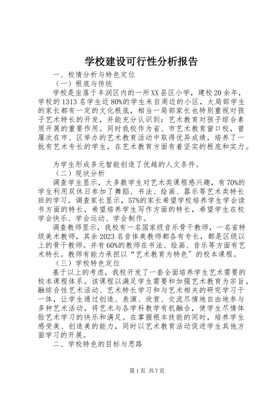 2023年学校建设可行性分析报告.docx_第1页