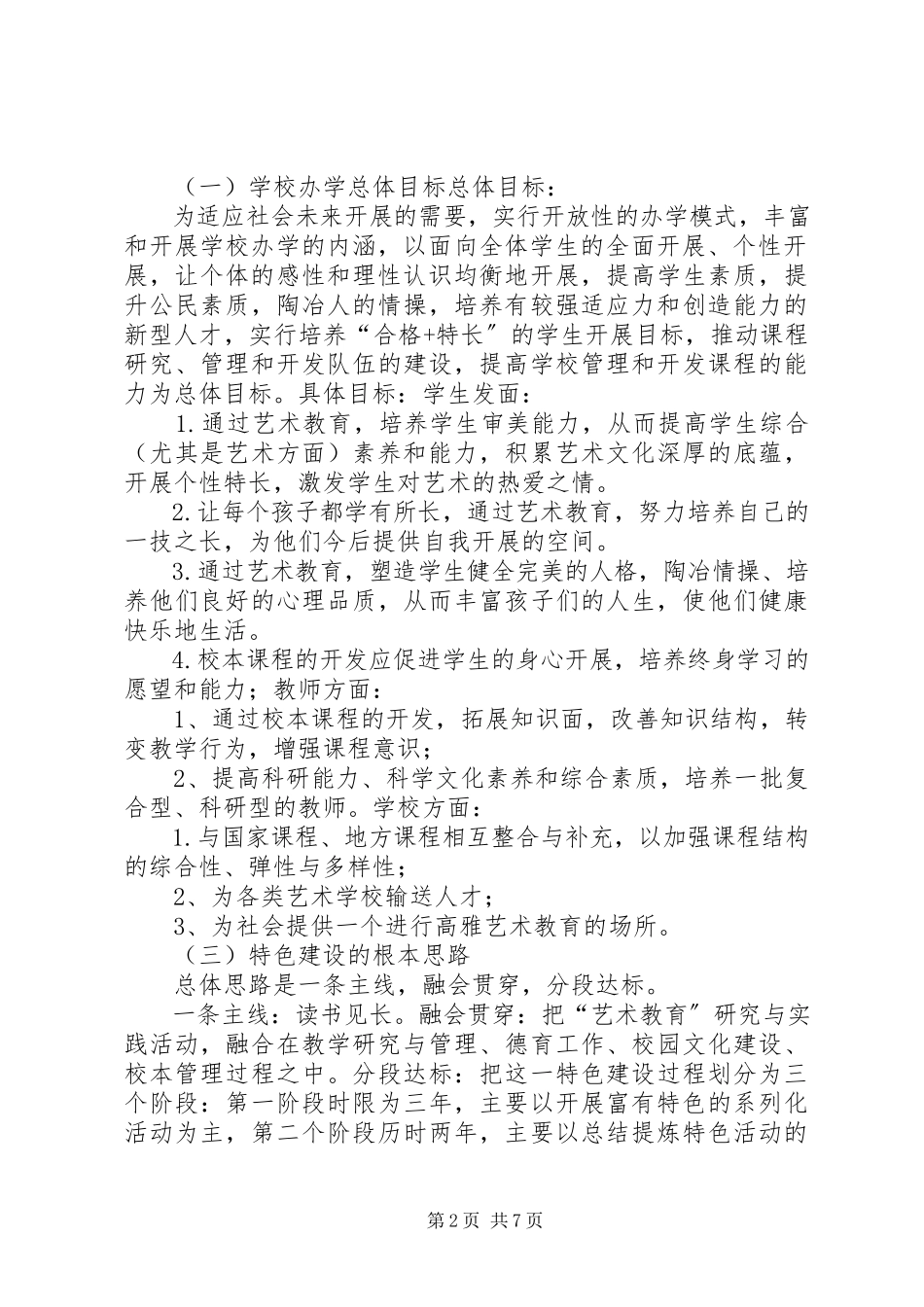 2023年学校建设可行性分析报告.docx_第2页