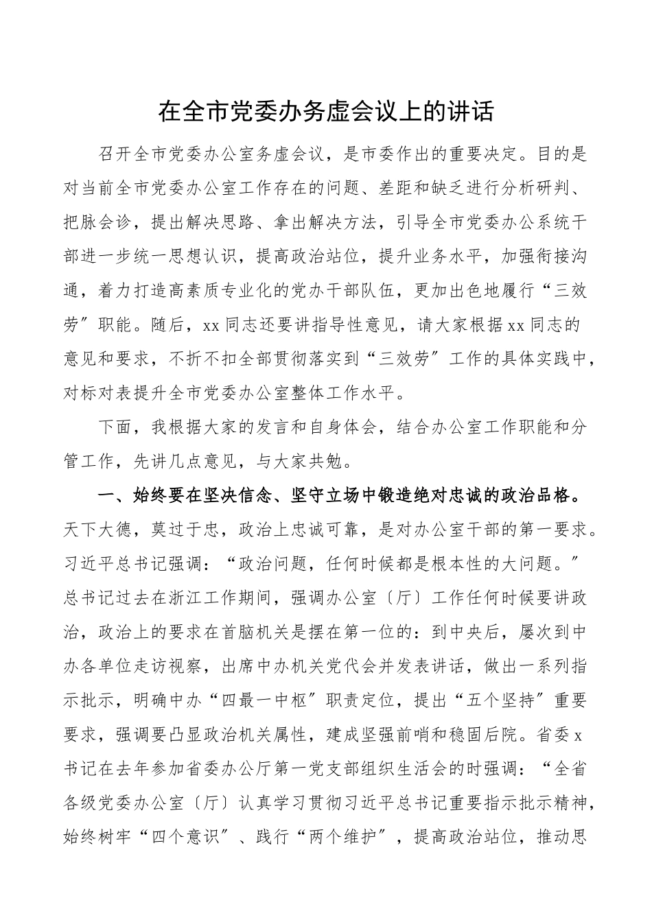 全市党委办公室务虚会议领导讲话发言材料.doc_第1页