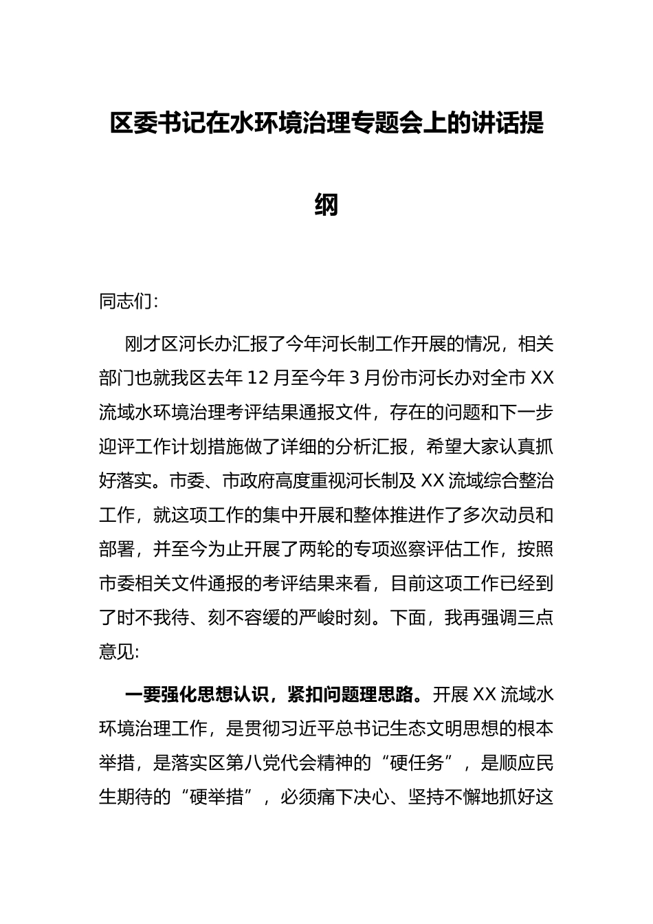 区委书记在水环境治理专题会上的讲话提纲.docx_第1页