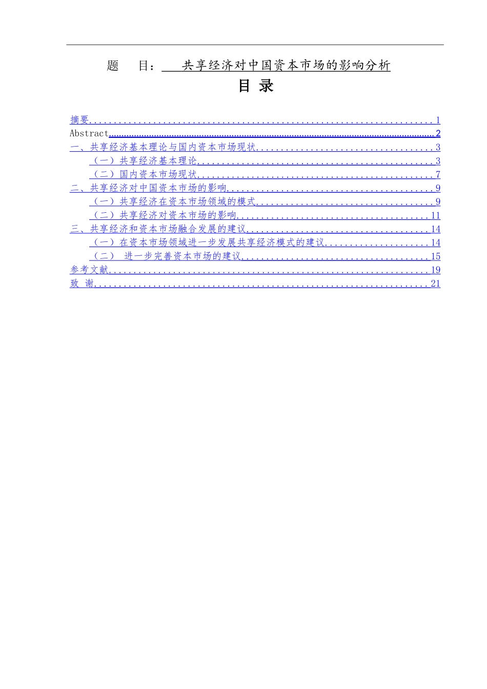 共享经济对中国资本市场的影响分析工商管理专业.doc_第1页