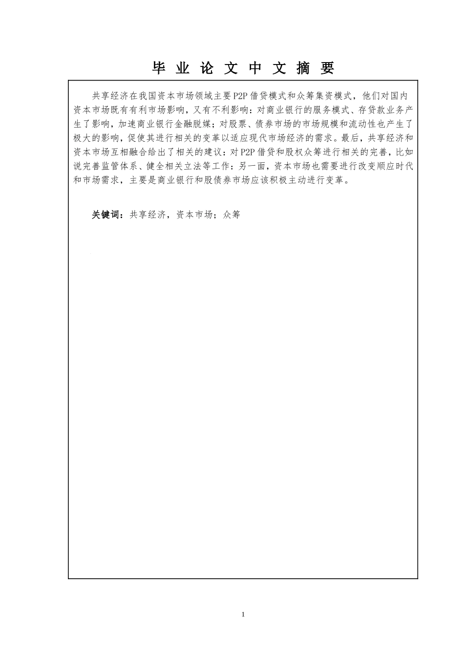 共享经济对中国资本市场的影响分析工商管理专业.doc_第2页