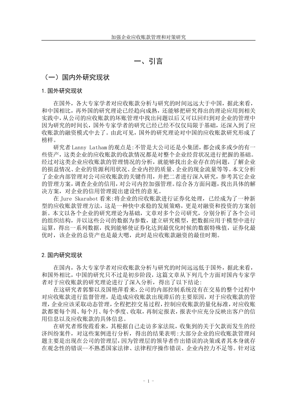 加强企业应收账款管理和对策研究财务管理专业.doc_第2页