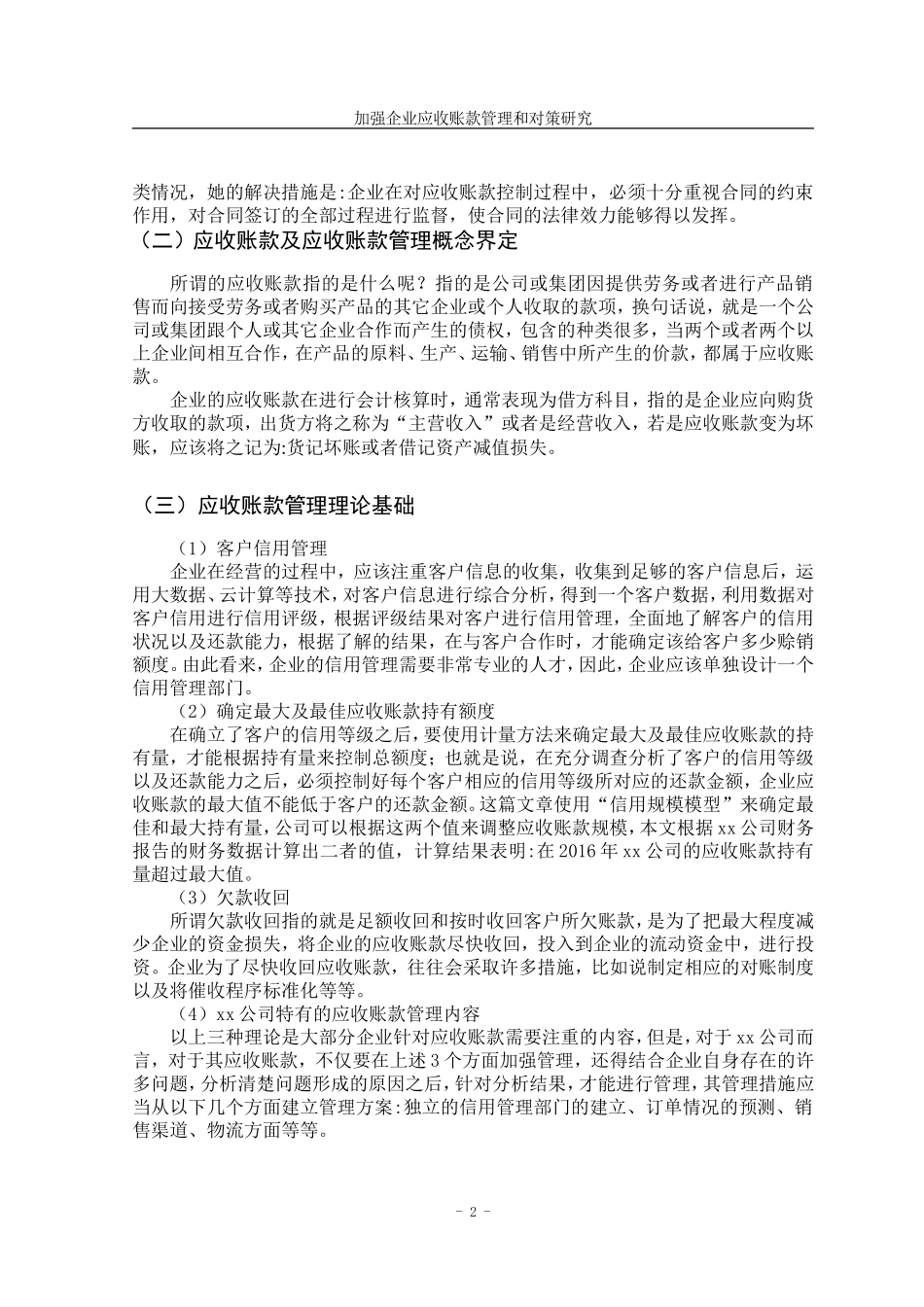 加强企业应收账款管理和对策研究财务管理专业.doc_第3页