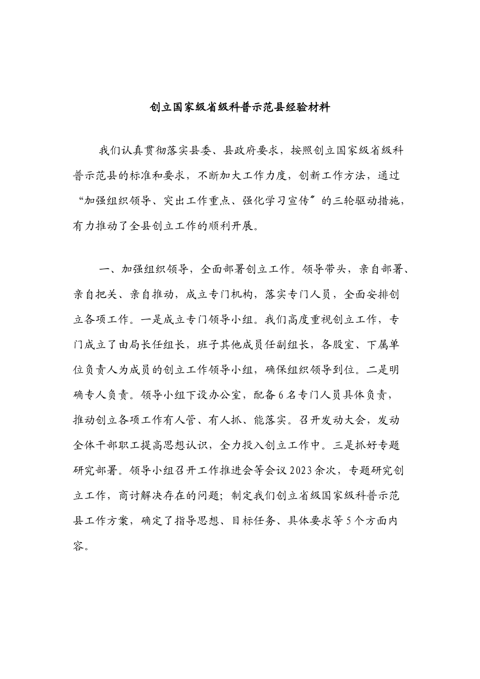创建国家级省级科普示范县经验材料新编.docx_第1页