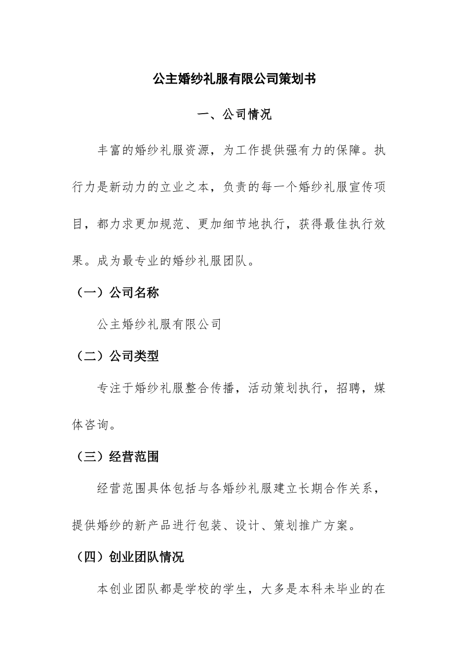 公主婚纱礼服有限公司策划书策划书会展策划专业.docx_第1页