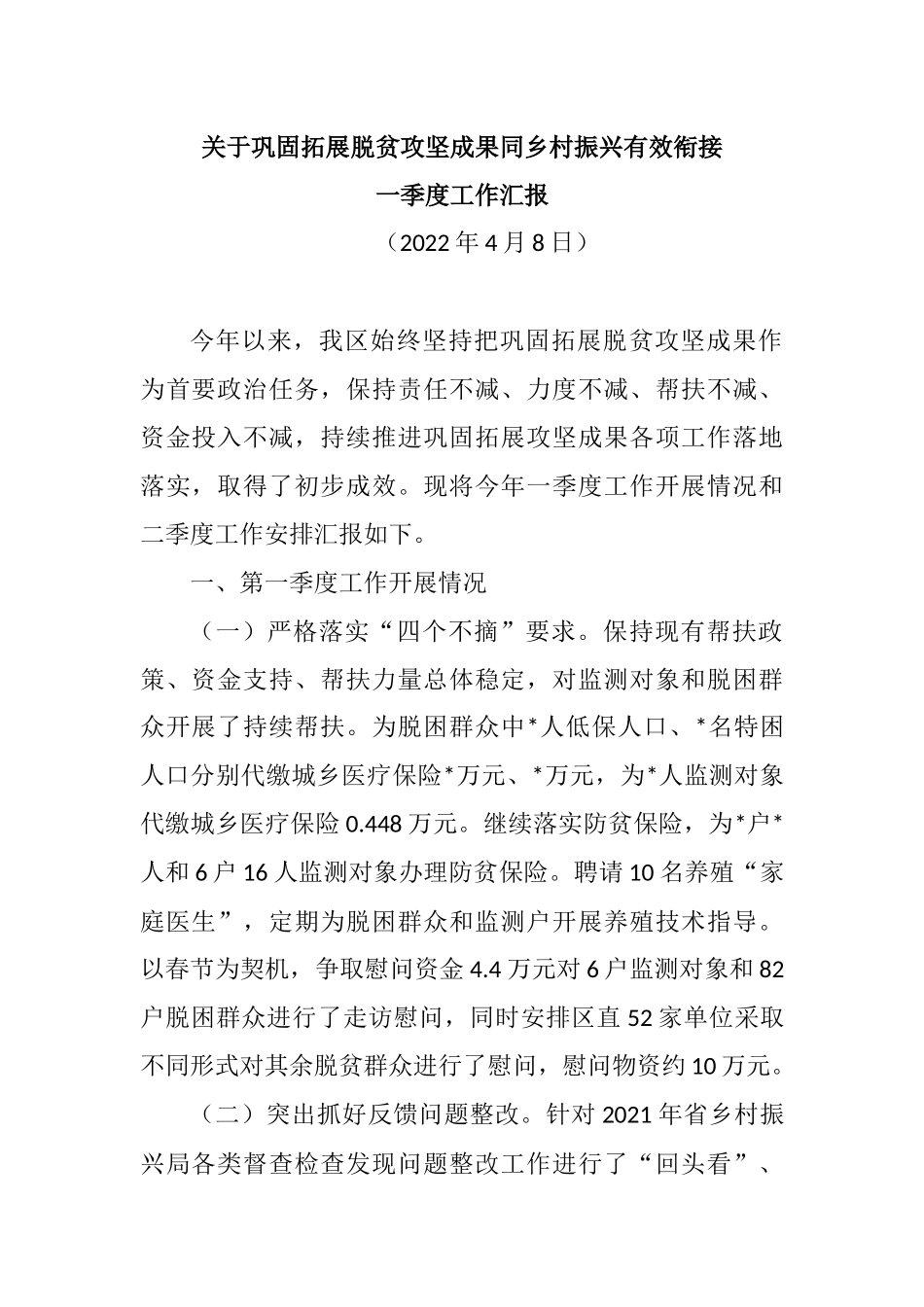 关于巩固拓展脱贫攻坚成果同乡村振兴有效衔接一季度工作汇报.docx_第1页