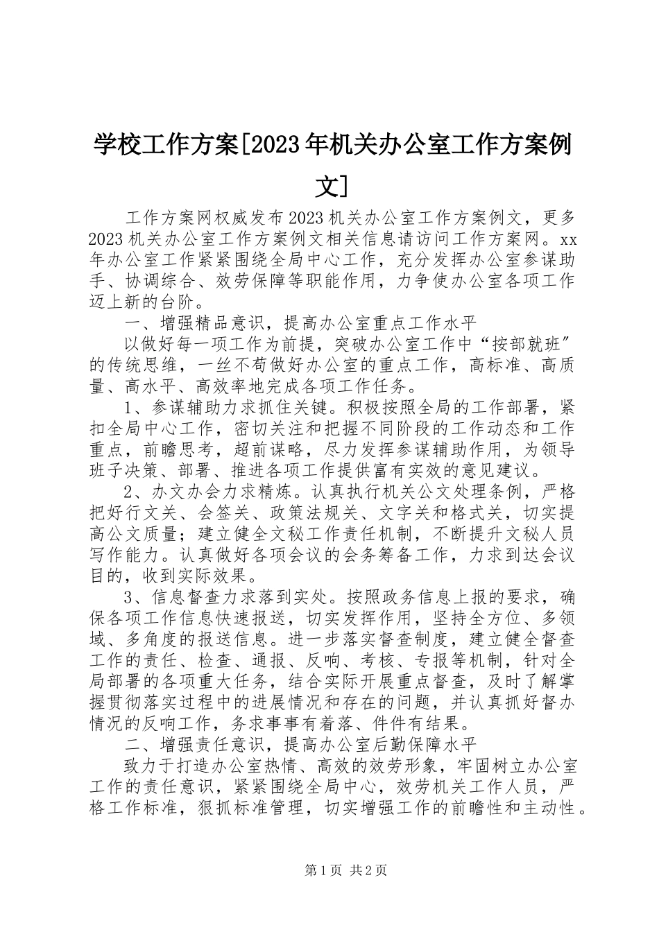 2023年学校工作计划机关办公室工作计划例文.docx_第1页