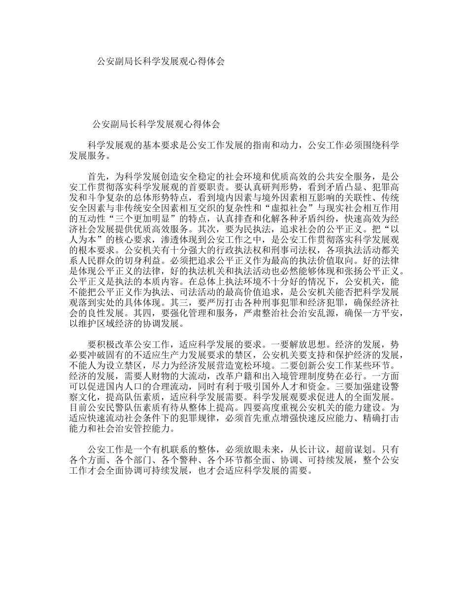 公安副局长科学发展观心得体会.doc_第1页