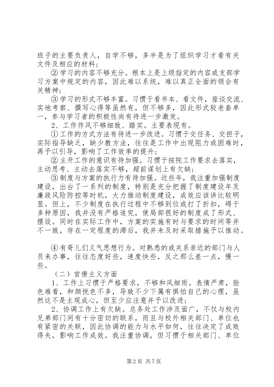2023年学校总务处领导干部个人对照检查材料总结.docx_第2页