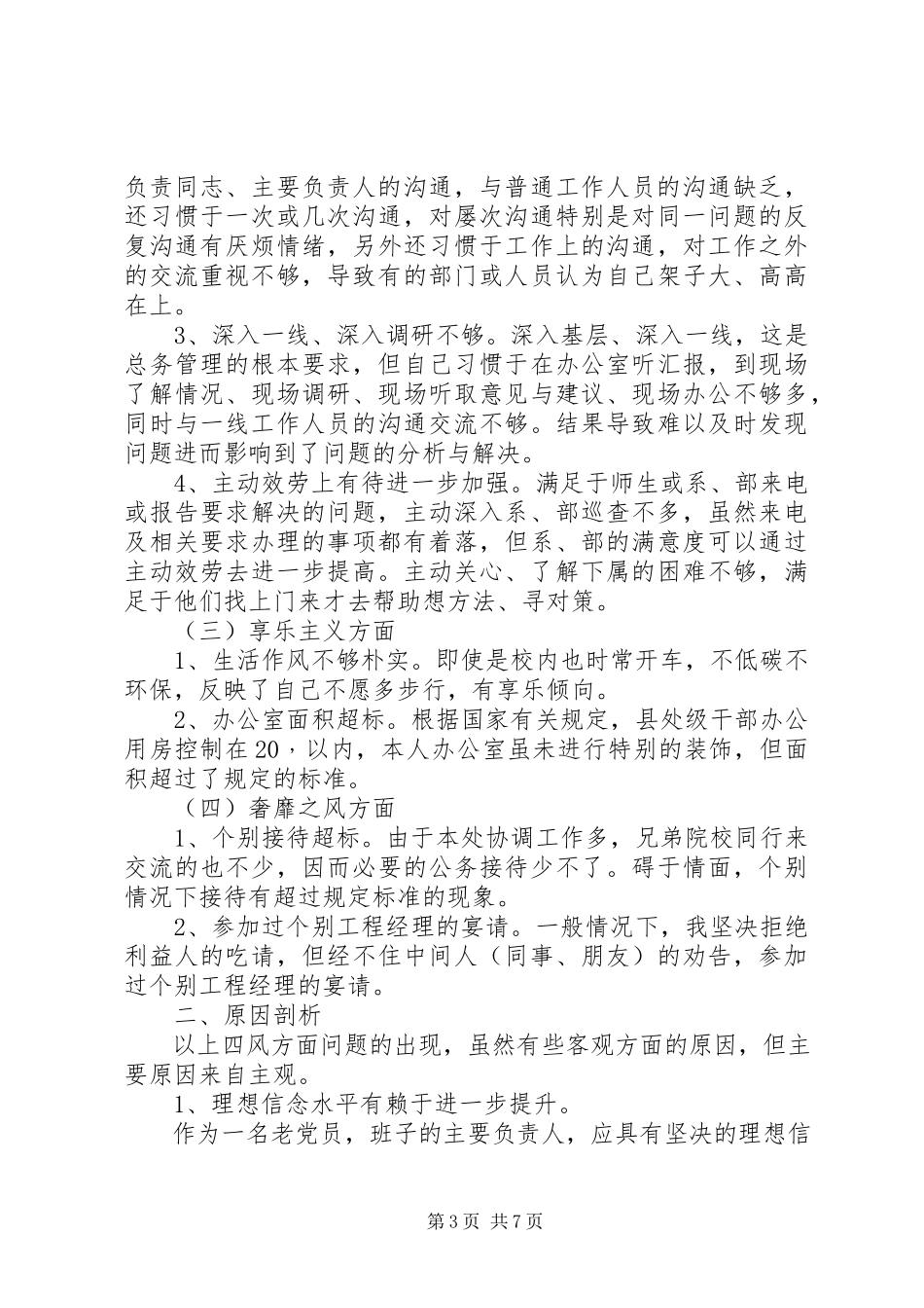 2023年学校总务处领导干部个人对照检查材料总结.docx_第3页