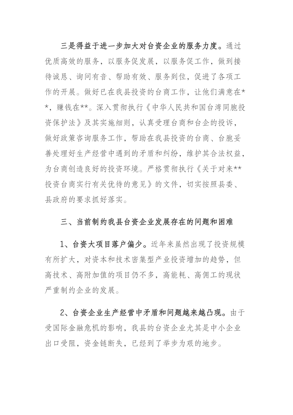 关于我县台资企业情况的调研报告.docx_第3页
