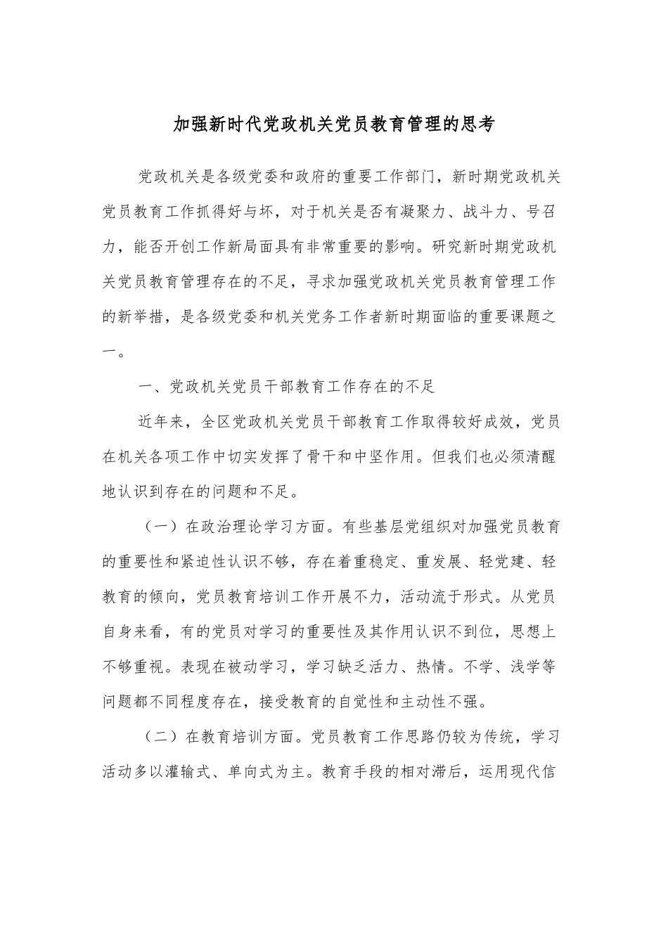 加强新时代党政机关党员教育管理的思考.docx_第1页