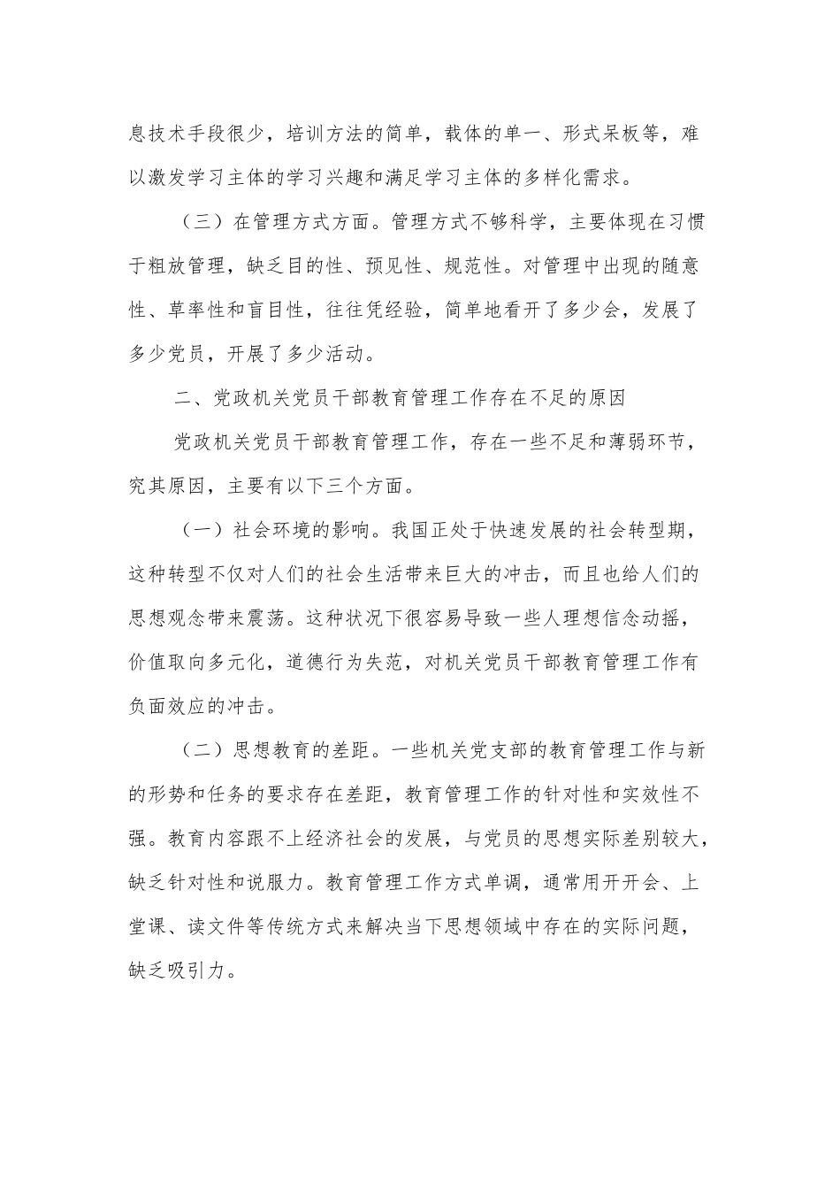 加强新时代党政机关党员教育管理的思考.docx_第2页