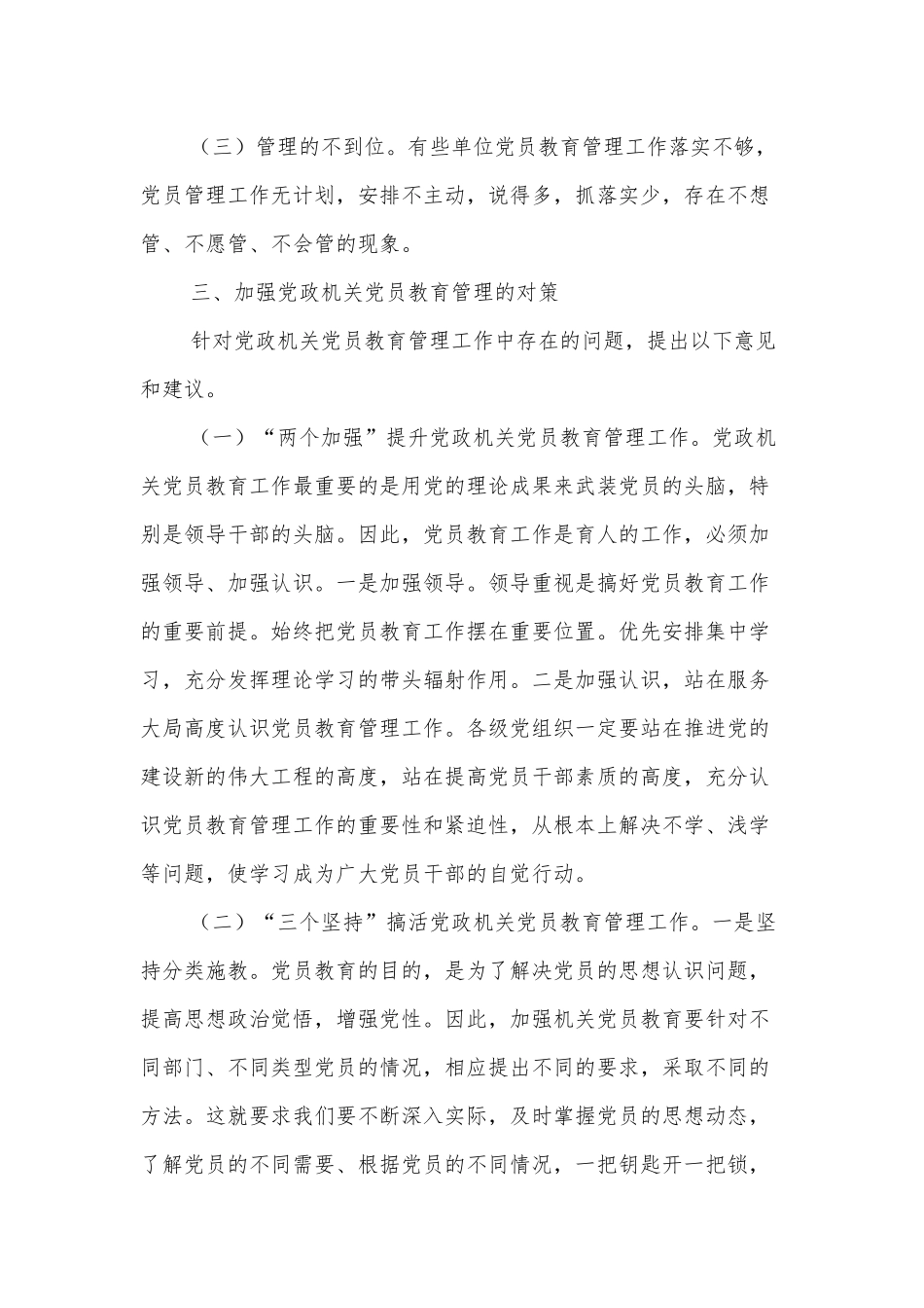 加强新时代党政机关党员教育管理的思考.docx_第3页