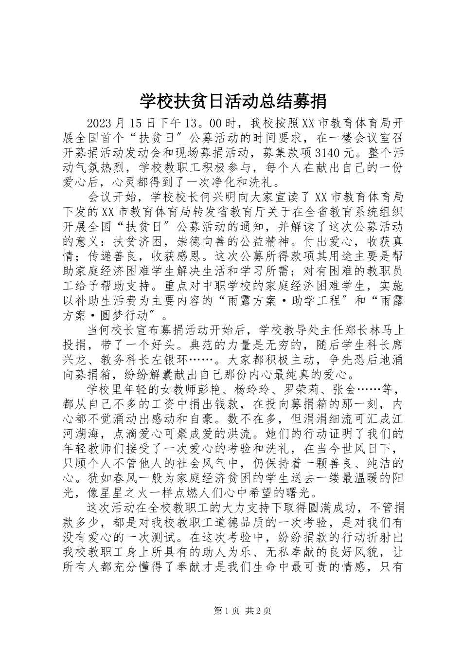 2023年学校扶贫日活动总结募捐.docx_第1页