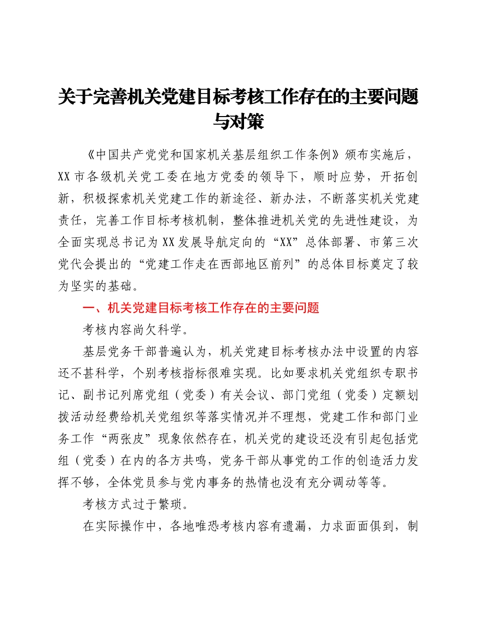 关于完善机关党建目标考核工作存在的主要问题与对策.docx_第1页