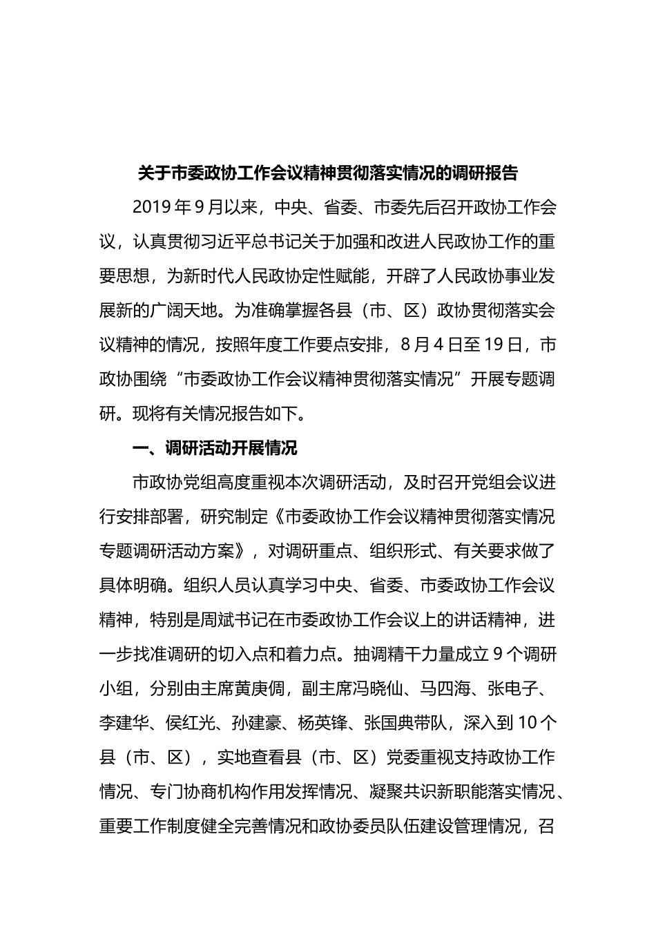 关于市委政协工作会议精神贯彻落实情况的调研报告.docx_第1页
