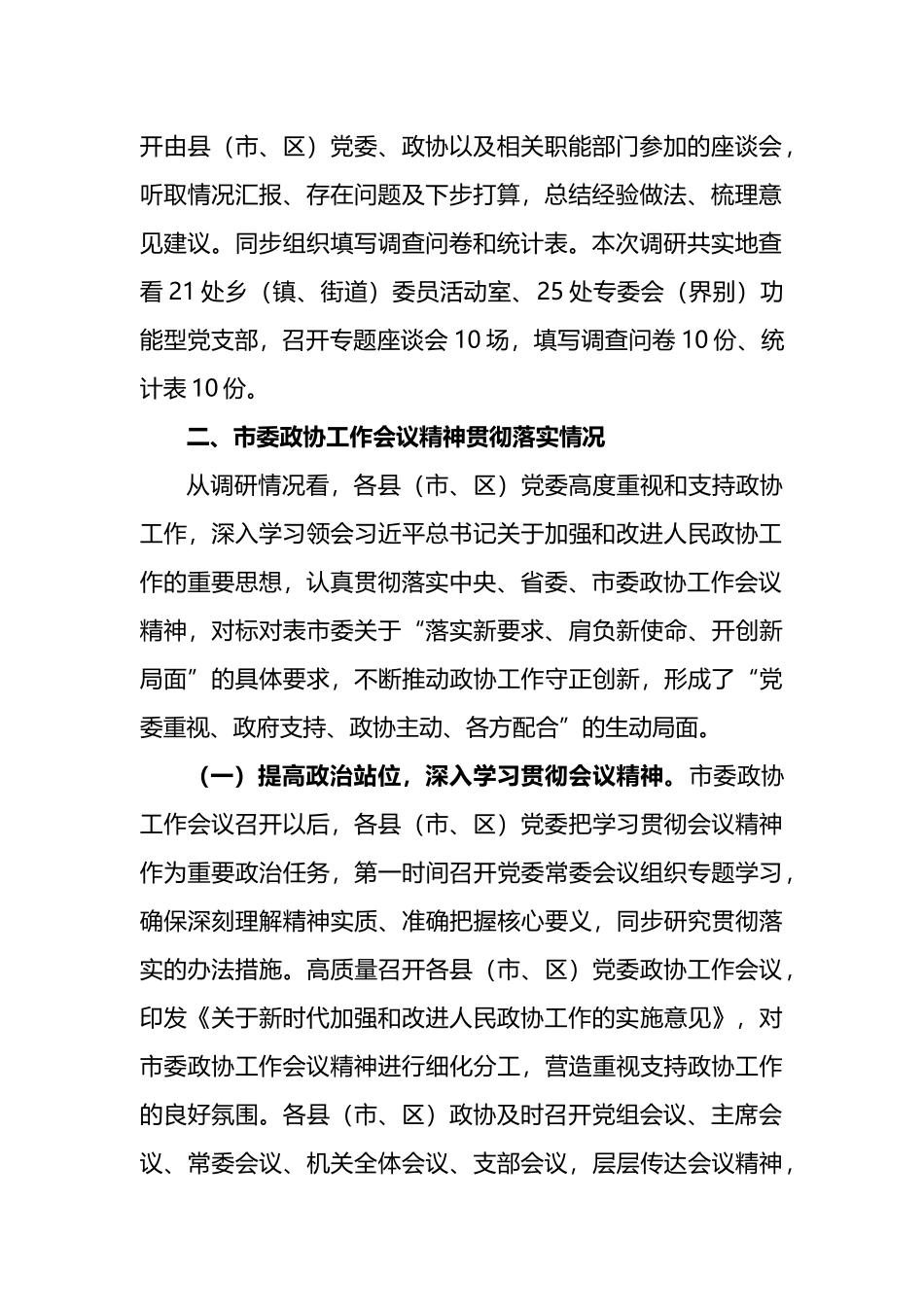 关于市委政协工作会议精神贯彻落实情况的调研报告.docx_第2页