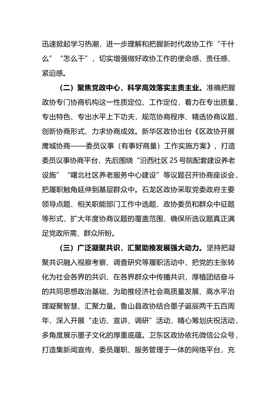 关于市委政协工作会议精神贯彻落实情况的调研报告.docx_第3页