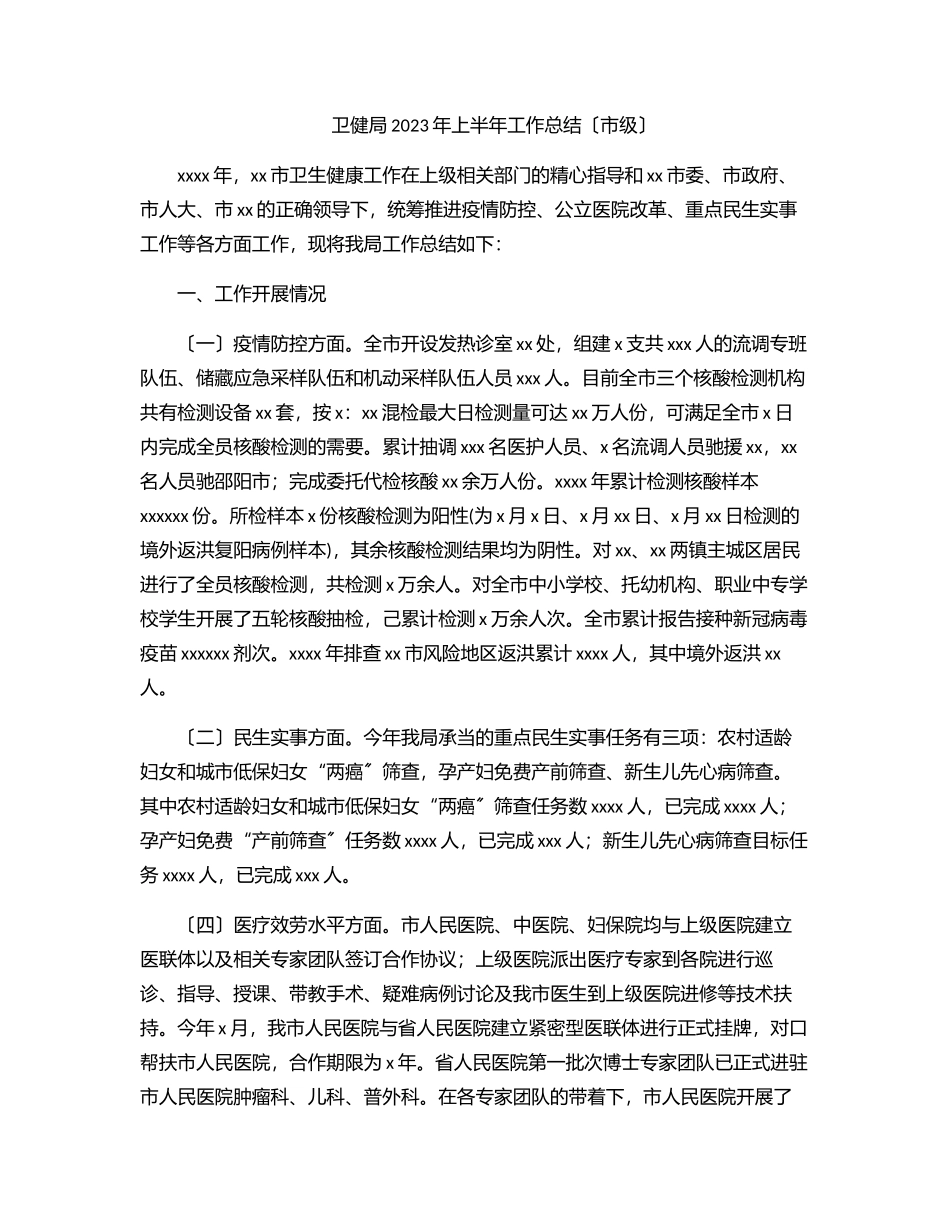 卫健局上半年工作总结（市级）.docx_第1页