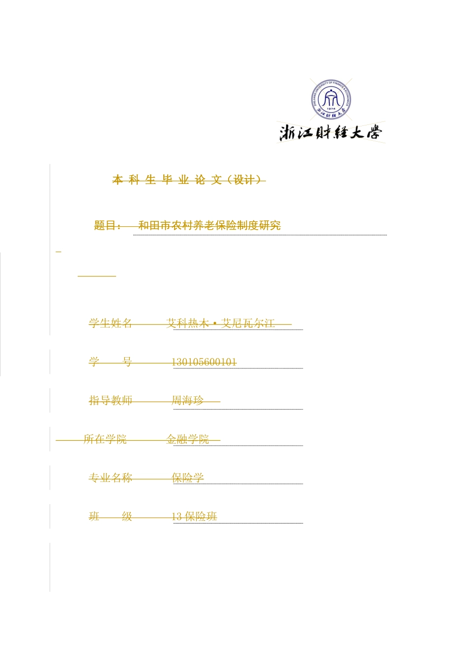 和田市农村养老保险制度研究工商管理专业.docx_第1页