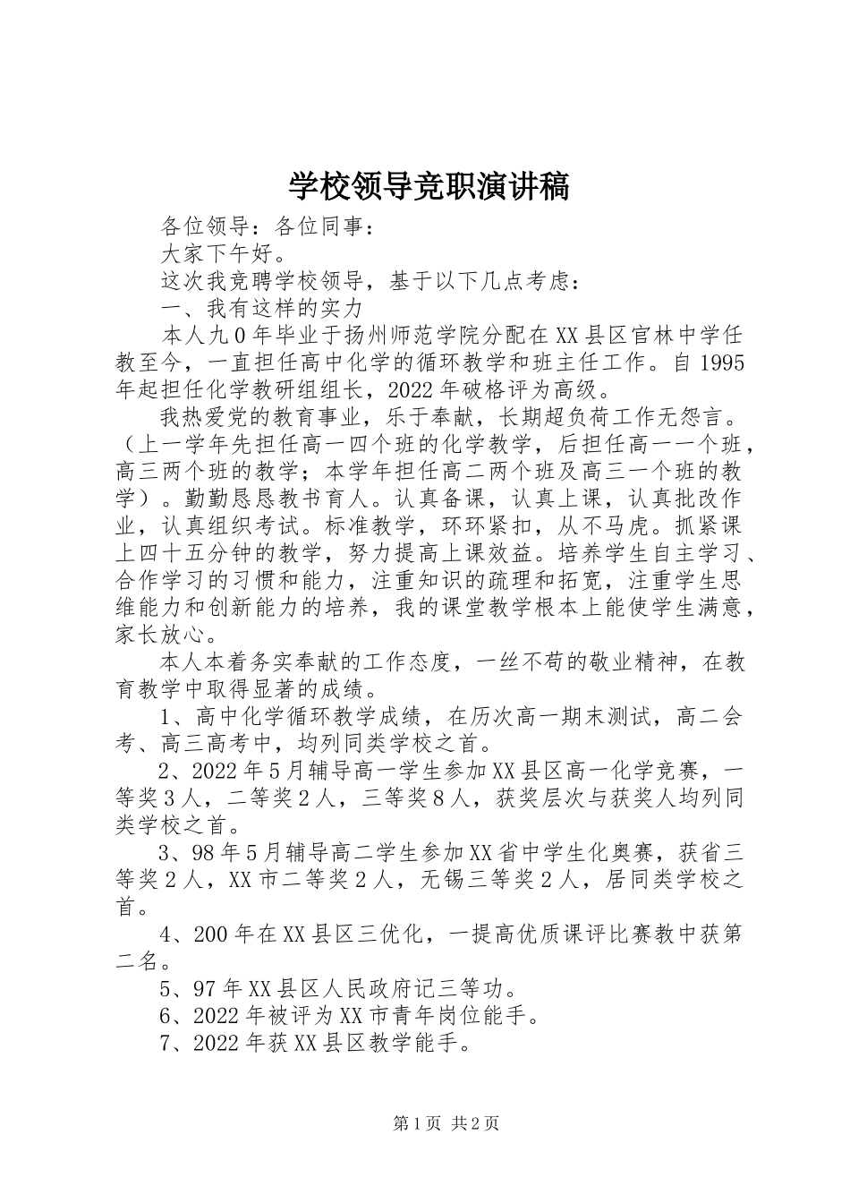 2023年学校领导竞职演讲稿.docx_第1页