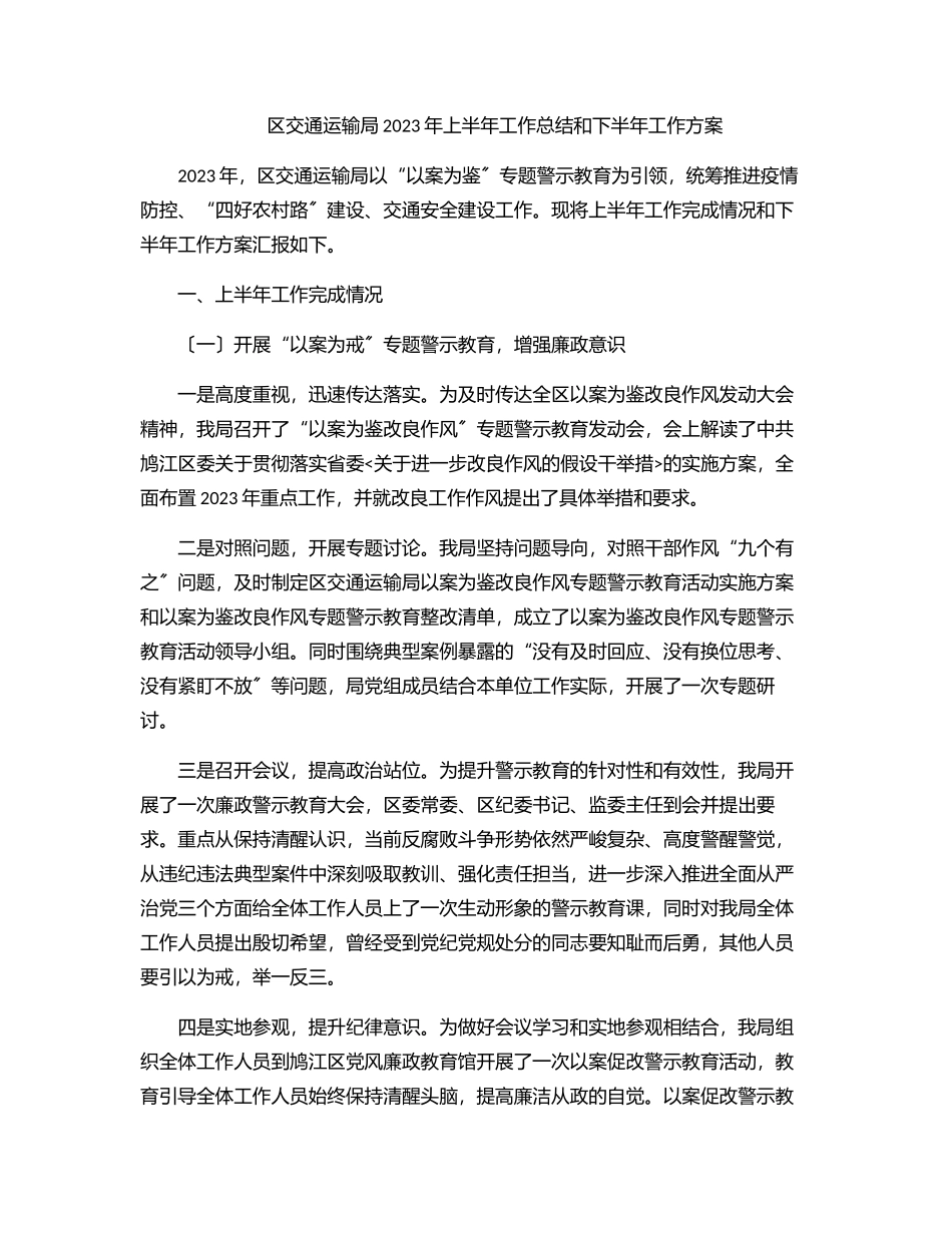 区交通运输局上半年工作总结和下半年工作计划范文.docx_第1页