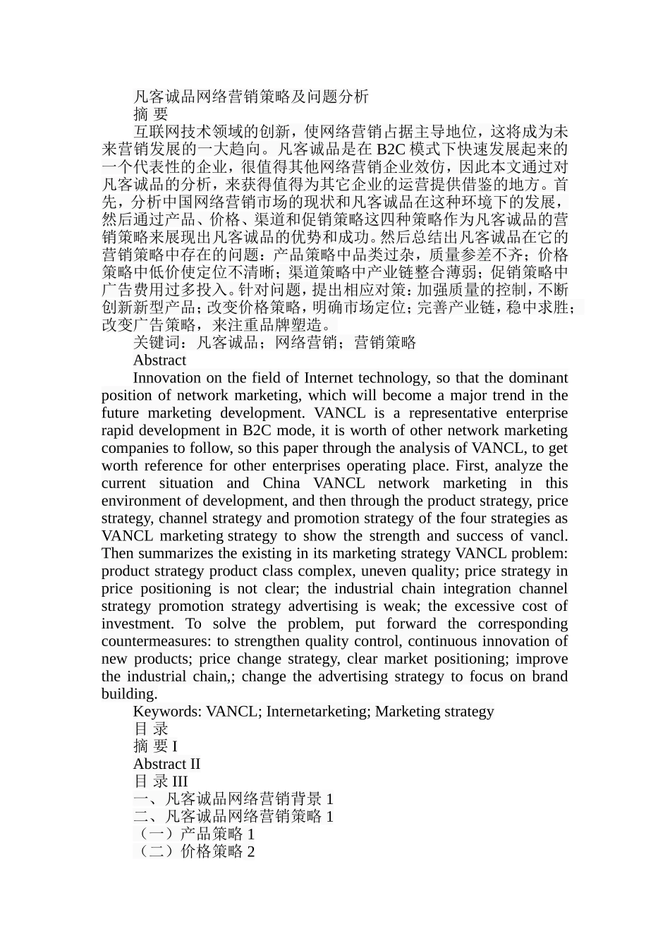 凡客诚品网络营销策略及问题分析市场营销专业.doc_第1页