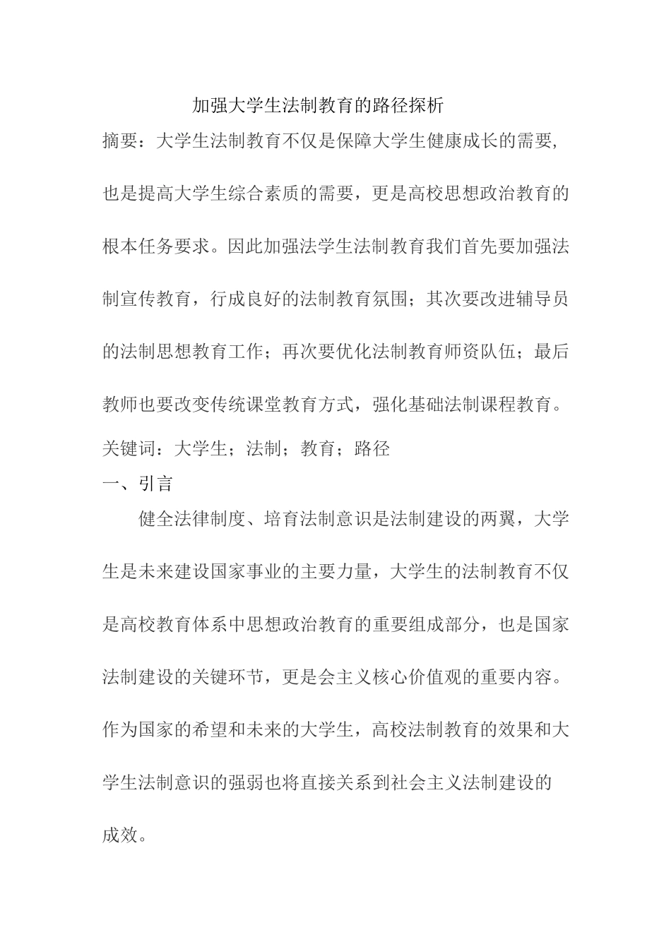加强大学生法制教育的路径探析法学专业.doc_第1页