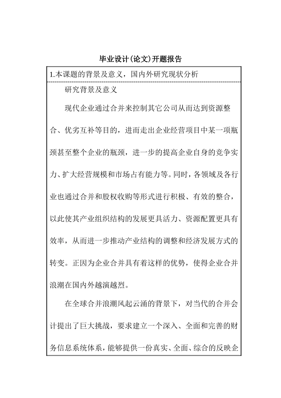 合并财务报表的分析价值及披露 财务管理专业 开题.doc_第1页
