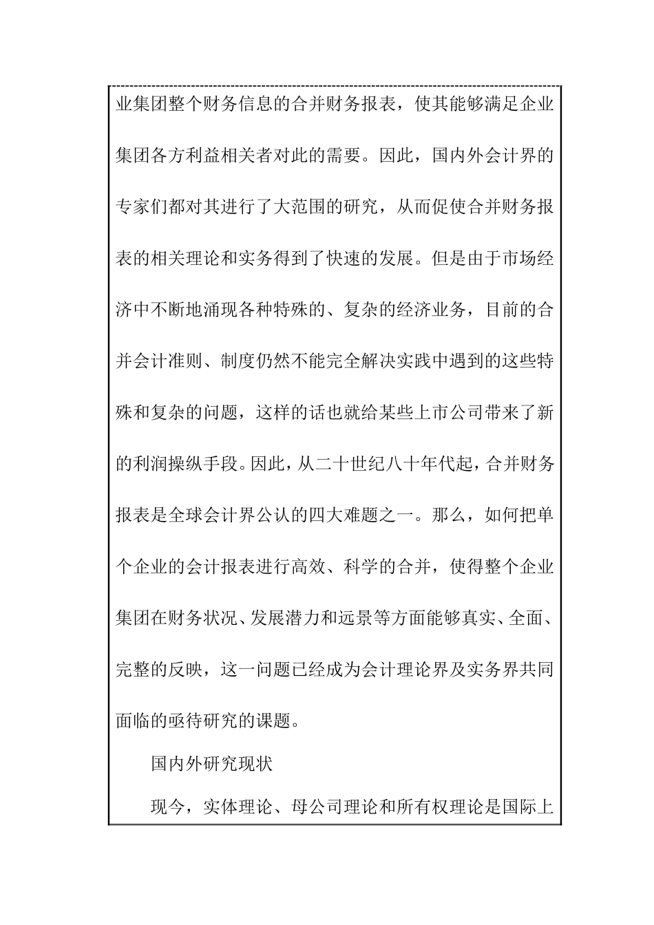 合并财务报表的分析价值及披露 财务管理专业 开题.doc_第2页