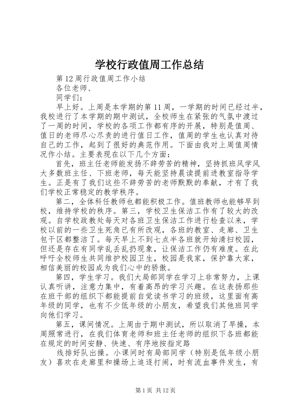 2023年学校行政值周工作总结.docx_第1页