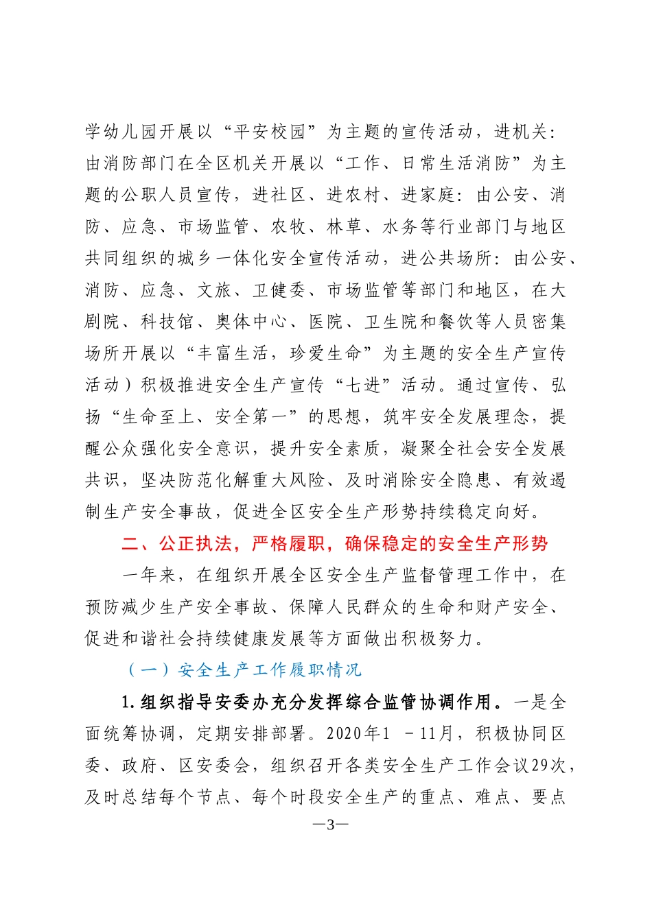 区应急管理局局长安全述职报告.doc_第3页