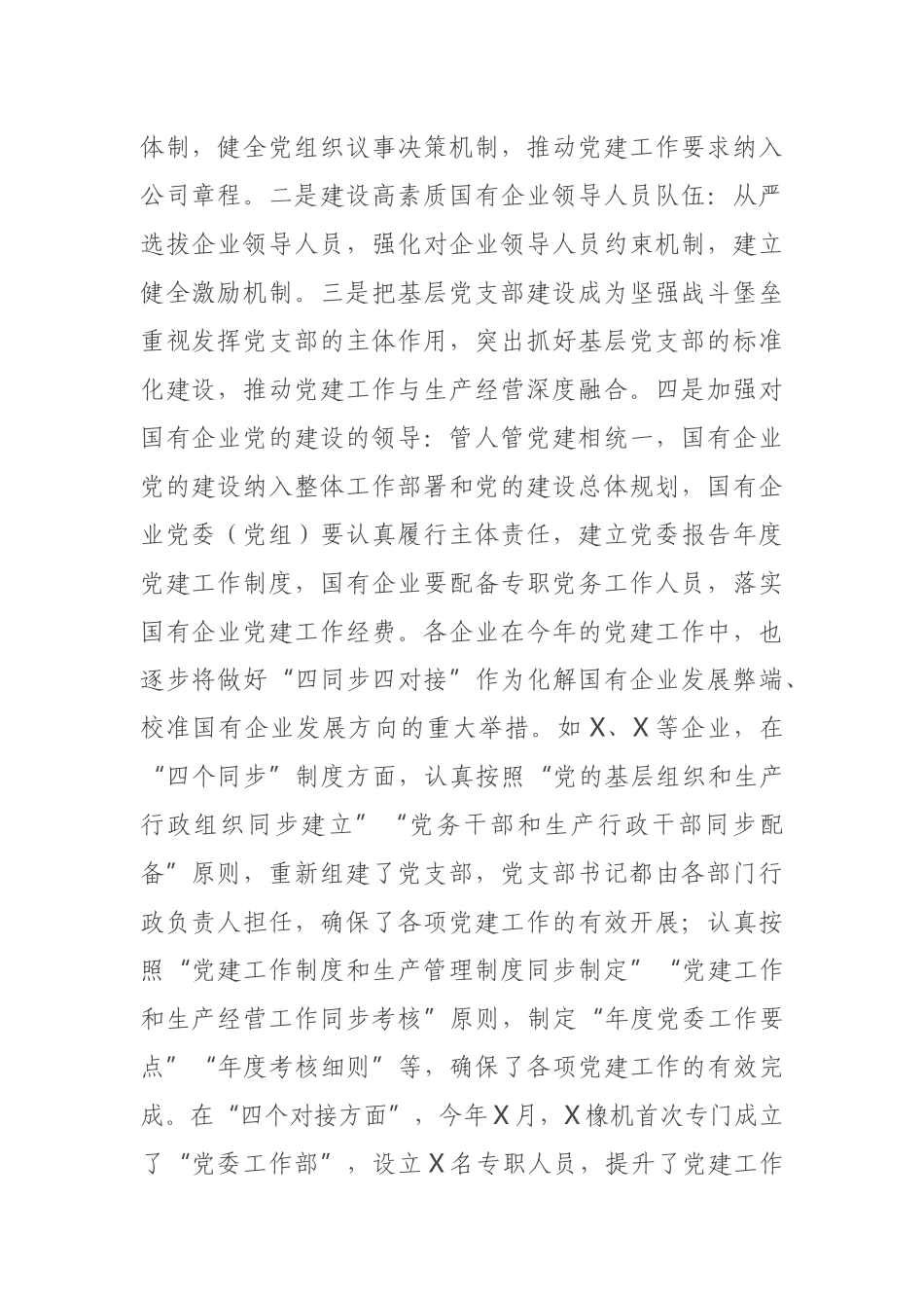 国有企业2021年党的建设工作调研报告.docx_第2页