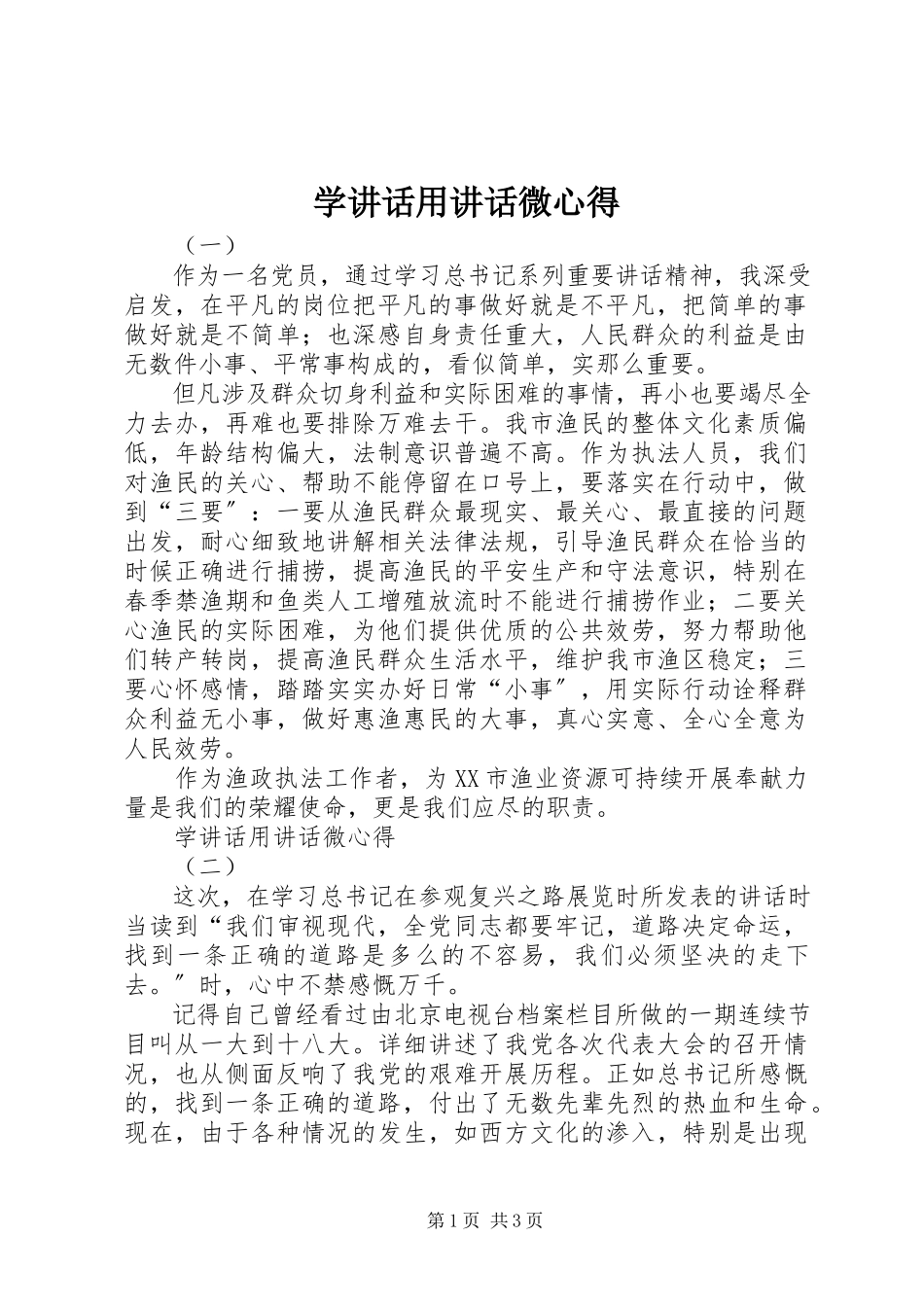 2023年学致辞用致辞微心得.docx_第1页