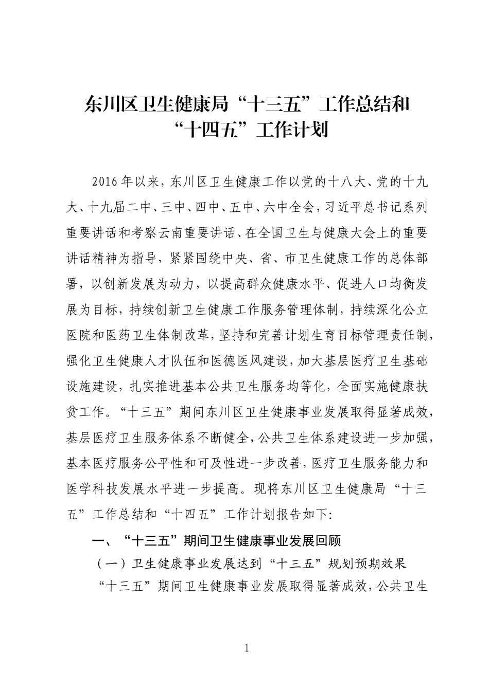 卫生健康局“十三五”工作总结和“十四五”工作计划.doc_第1页