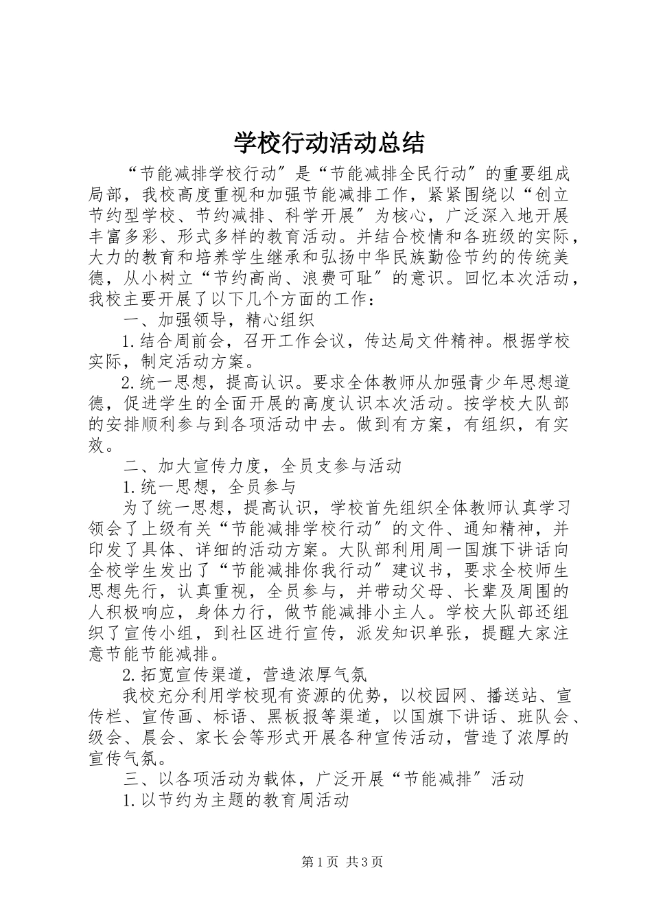 2023年学校行动活动总结.docx_第1页