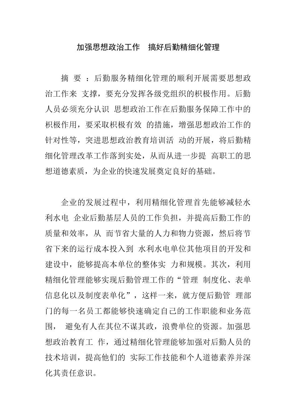 加强思想政治工作搞好后勤精细化管理工商管理专业.docx_第1页