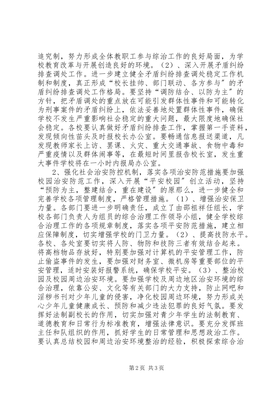 2023年学校综合治理平安创建工作计划2.docx_第2页