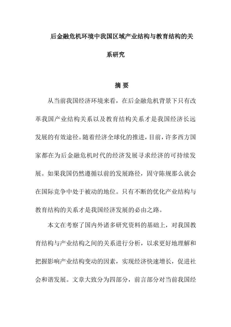后金融危机环境中我国区域产业结构与教育结构的关系研究工商管理专业.doc_第1页