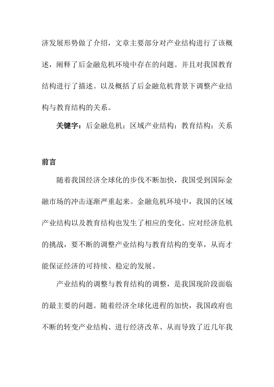 后金融危机环境中我国区域产业结构与教育结构的关系研究工商管理专业.doc_第2页