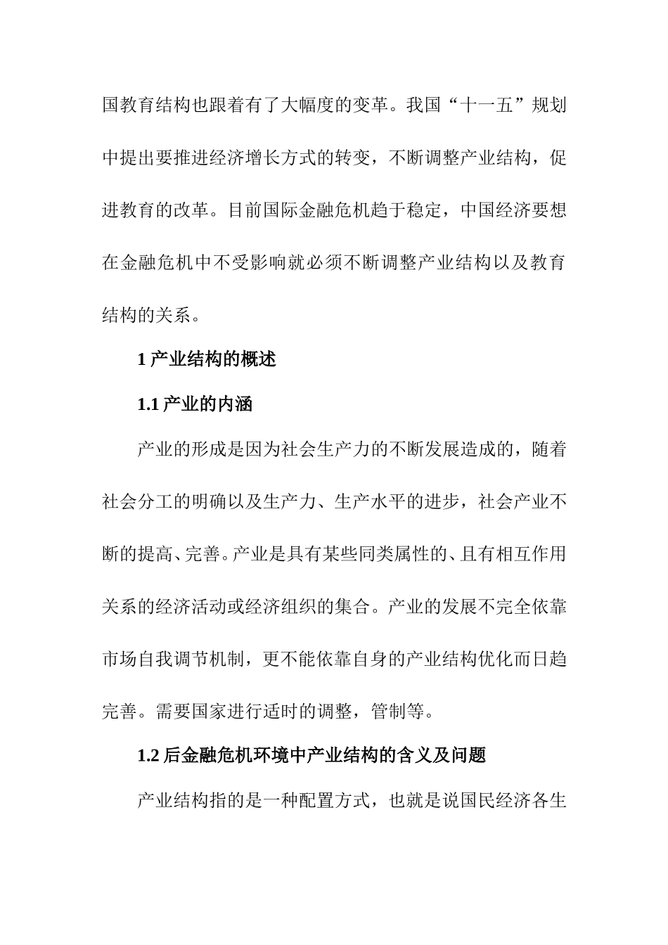 后金融危机环境中我国区域产业结构与教育结构的关系研究工商管理专业.doc_第3页