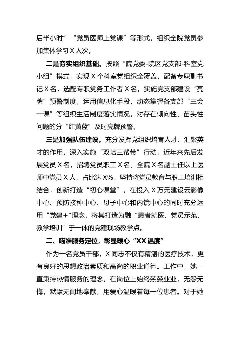 医院非公经济和社会组织党建工作示范点先进材料.docx_第2页