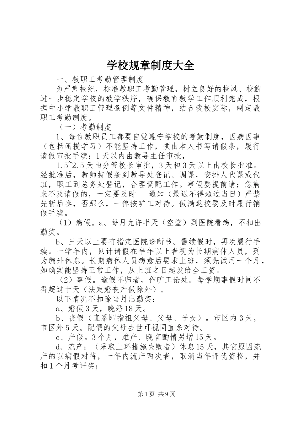 2023年学校规章制度大全.docx_第1页