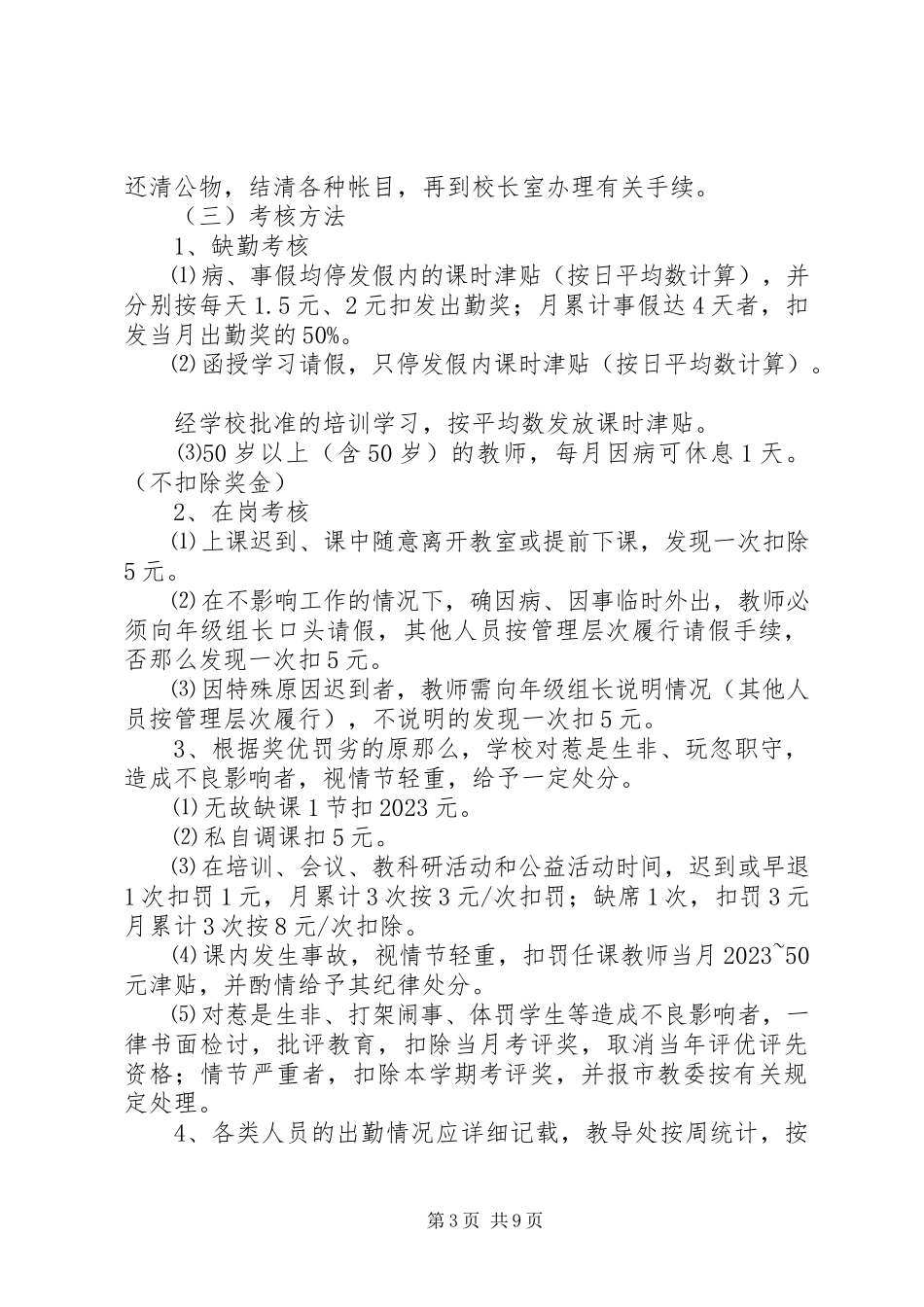 2023年学校规章制度大全.docx_第3页