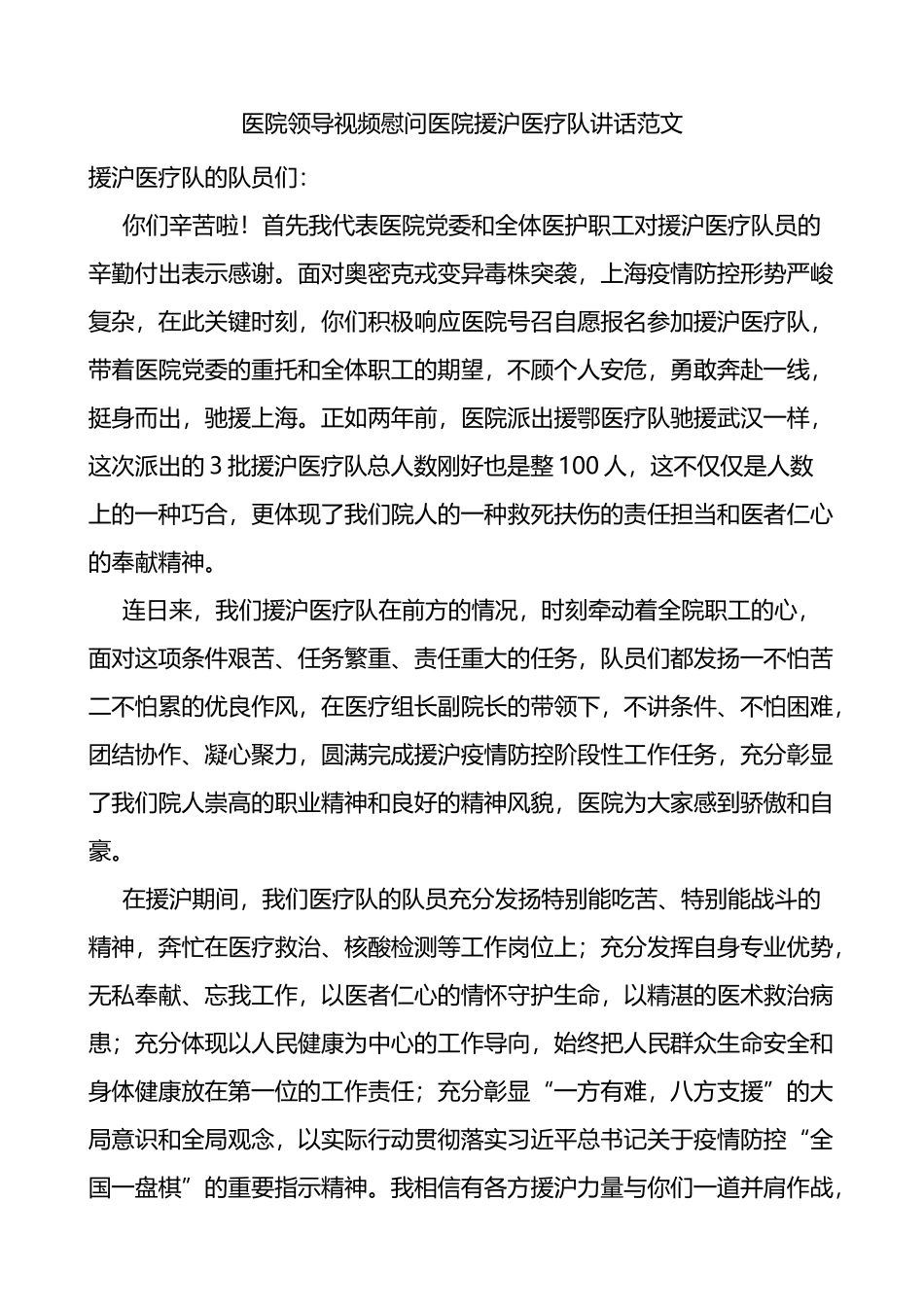 医院领导视频慰问医院援沪医疗队讲话.docx_第1页